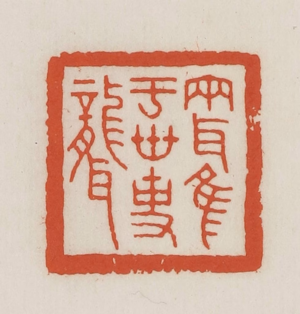 王禔(辑并刻)篆刻《两耳唯于世事聋》图片