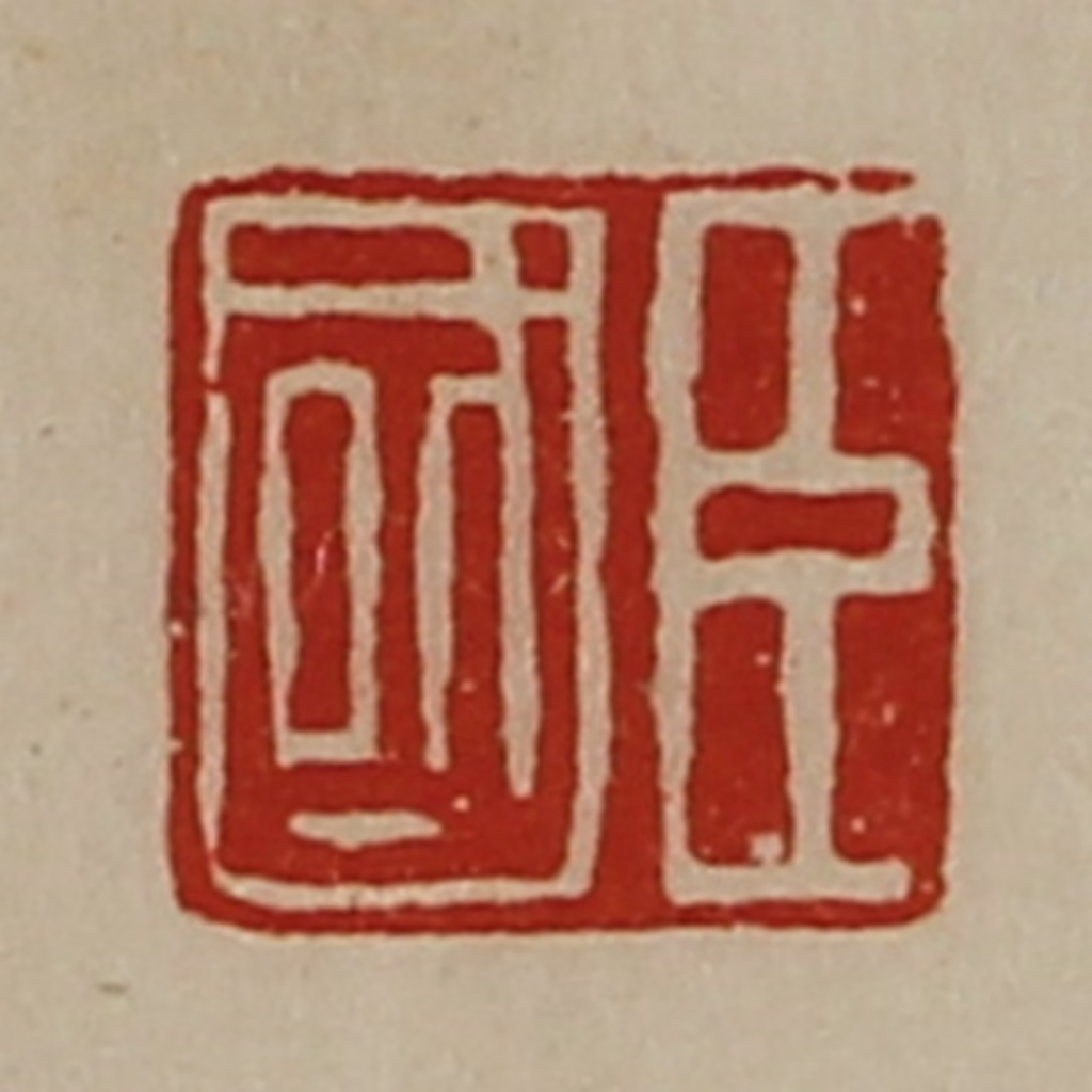 陈介祺(藏并辑)篆刻《臣国》图片