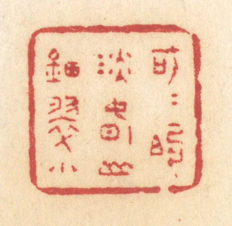 许容篆刻《可可的淡春山钿翠小》图片