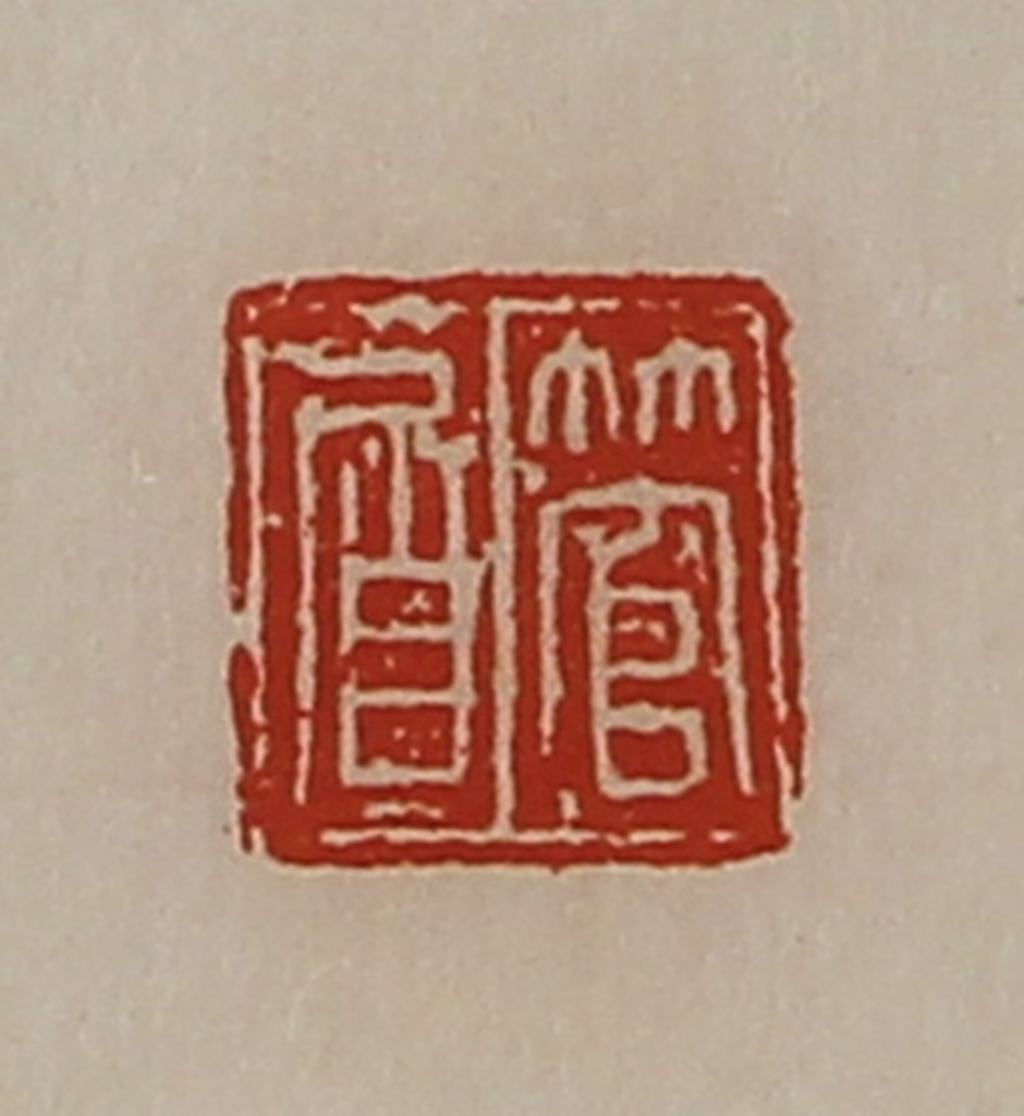 陈介祺(藏并辑)篆刻《管㞒》图片