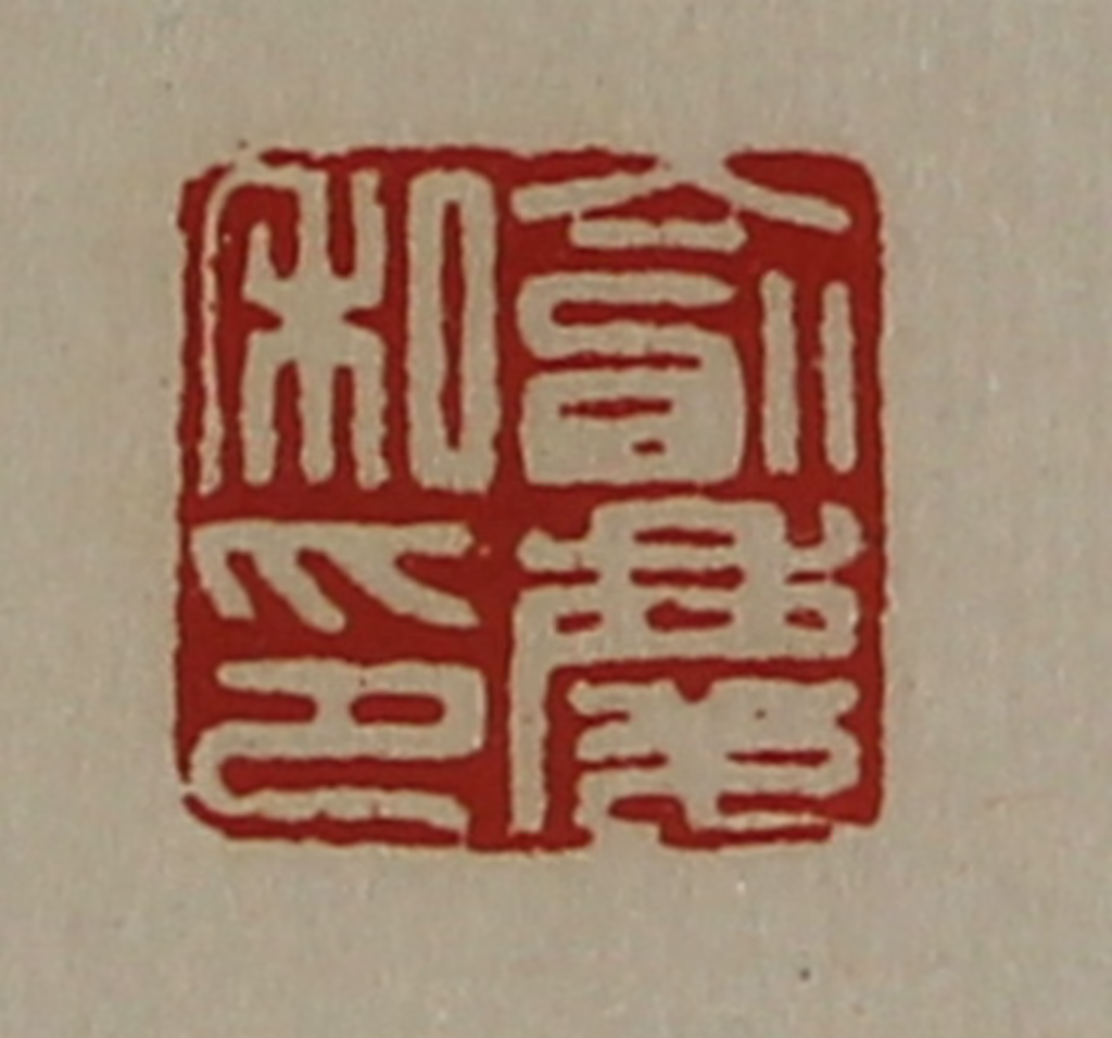 陈介祺(藏并辑)篆刻《俞庆私印》图片