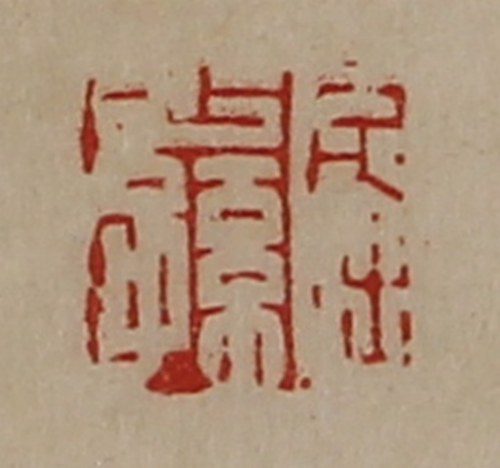 陈介祺(藏并辑)篆刻《屈少孙》图片