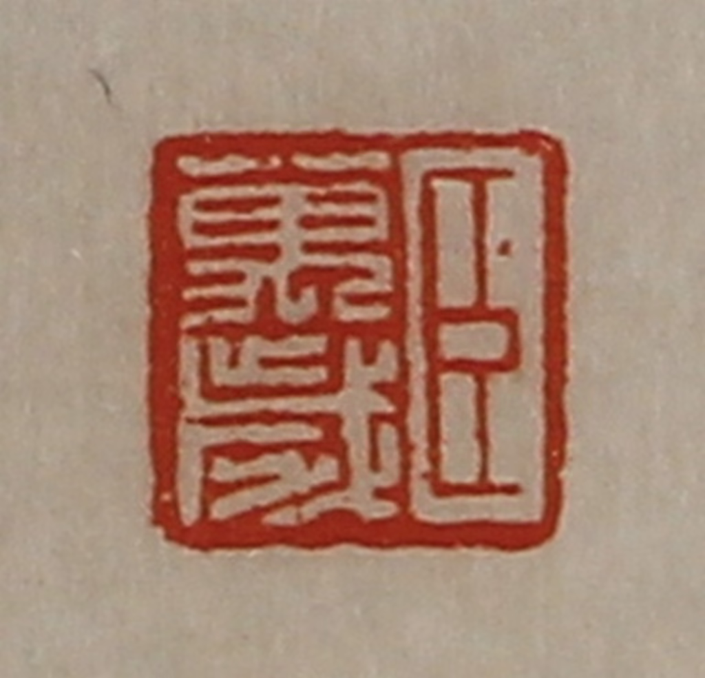 陈介祺(藏并辑)篆刻《臣万岁》图片