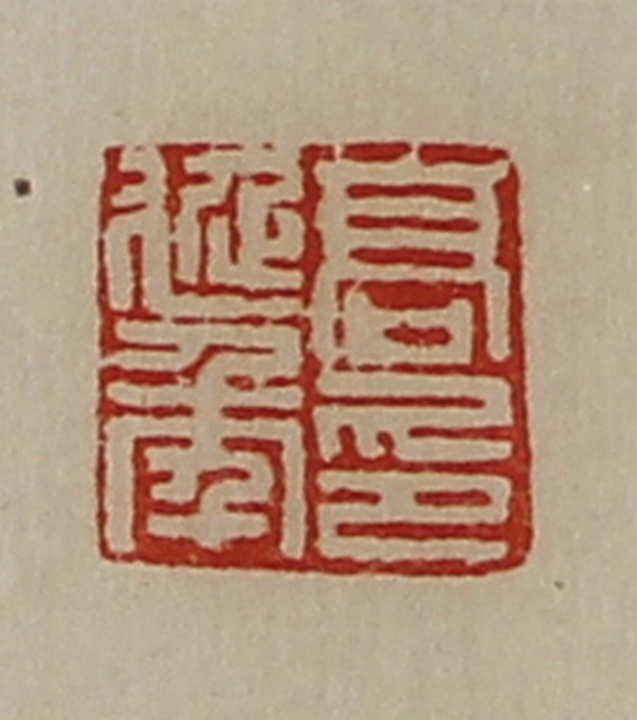 陈介祺(藏并辑)篆刻《高延年印》图片