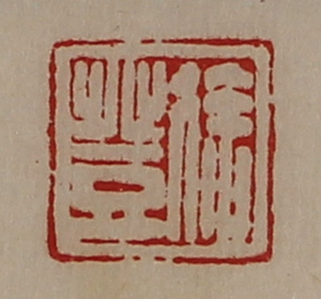 陈介祺(藏并辑)篆刻《徐登》图片