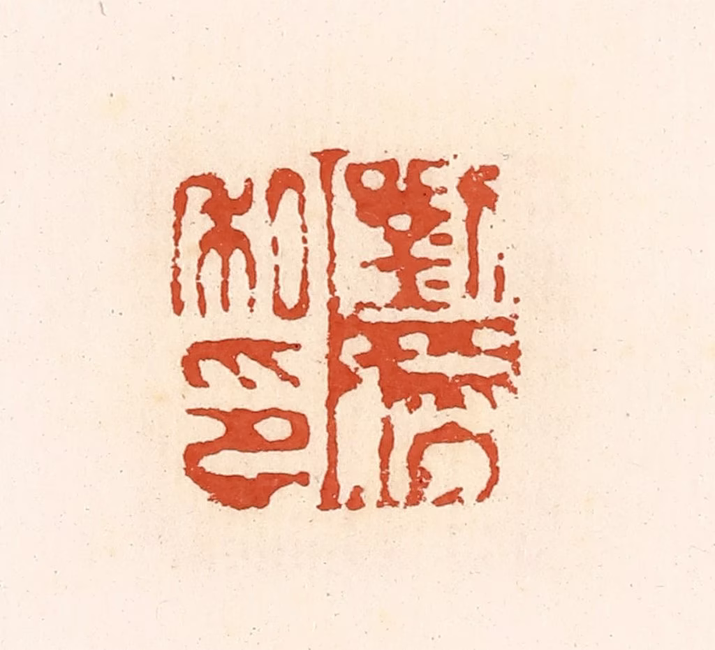 高庆龄、高嘉钰(辑)篆刻《刘胜私印》图片