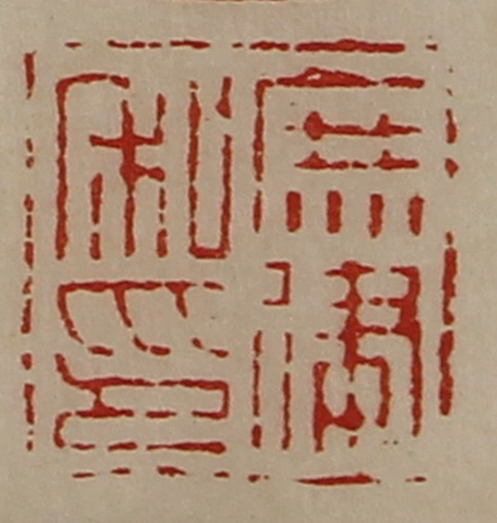 陈介祺(藏并辑)篆刻《庶建私印》图片