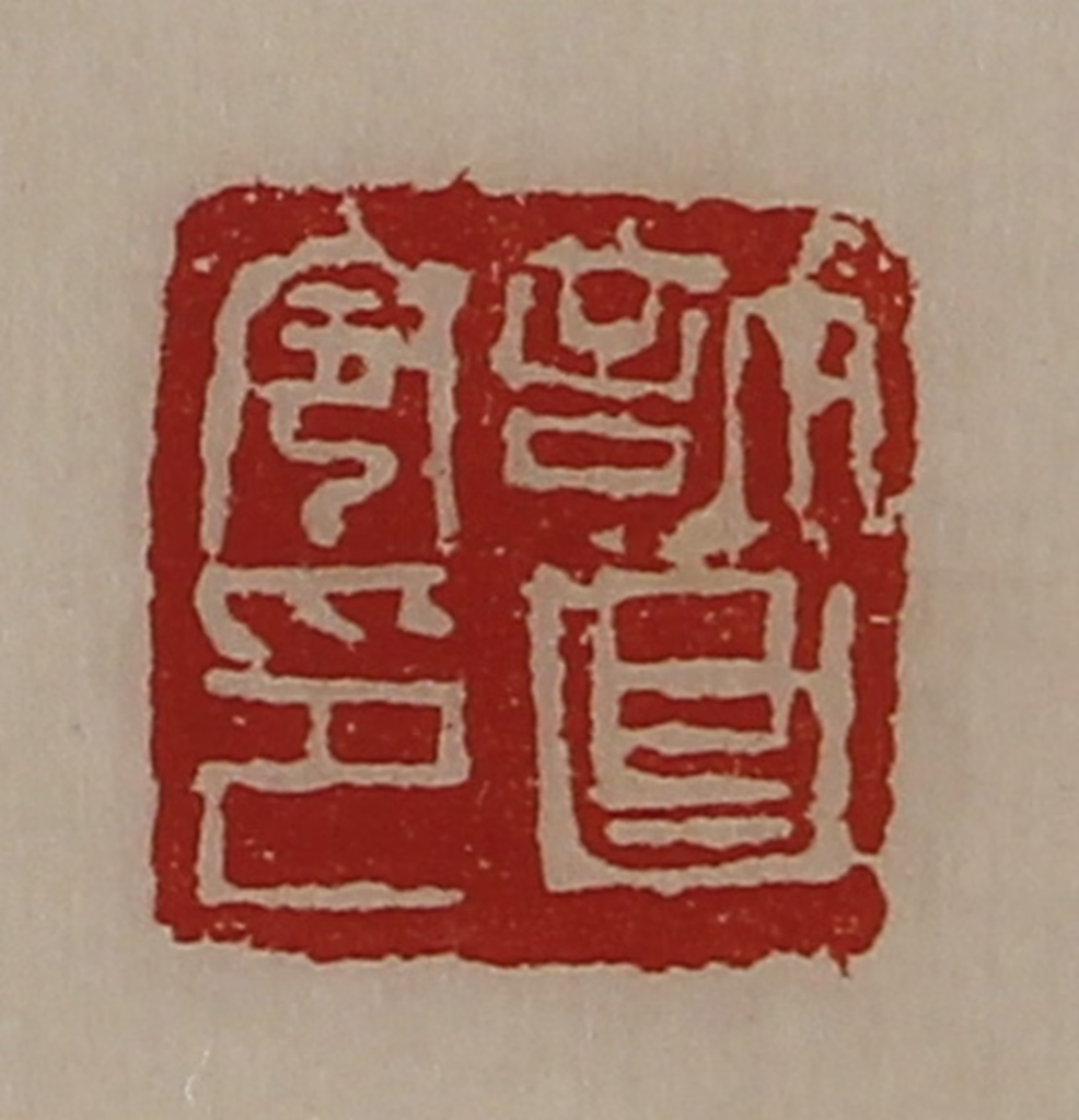 陈介祺(藏并辑)篆刻《许昌令印》图片