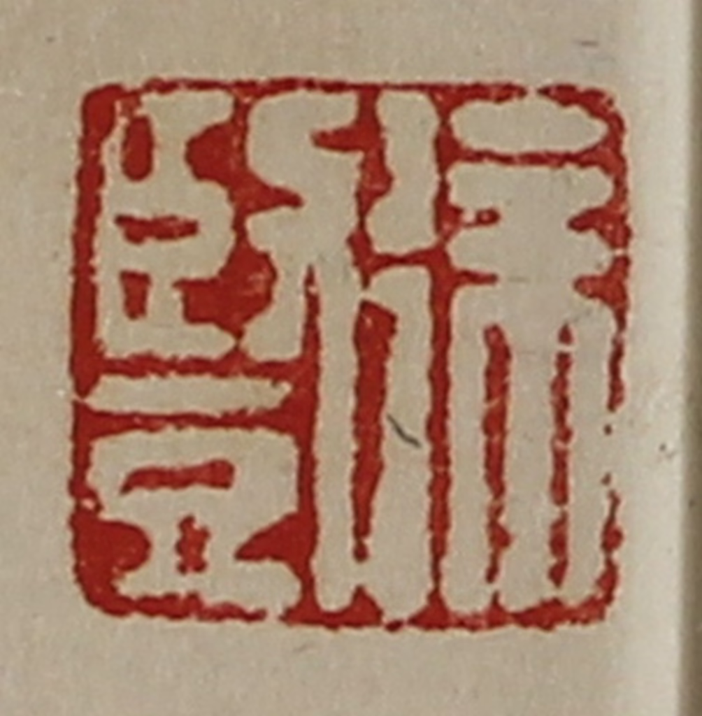 陈介祺(藏并辑)篆刻《徐竖》图片