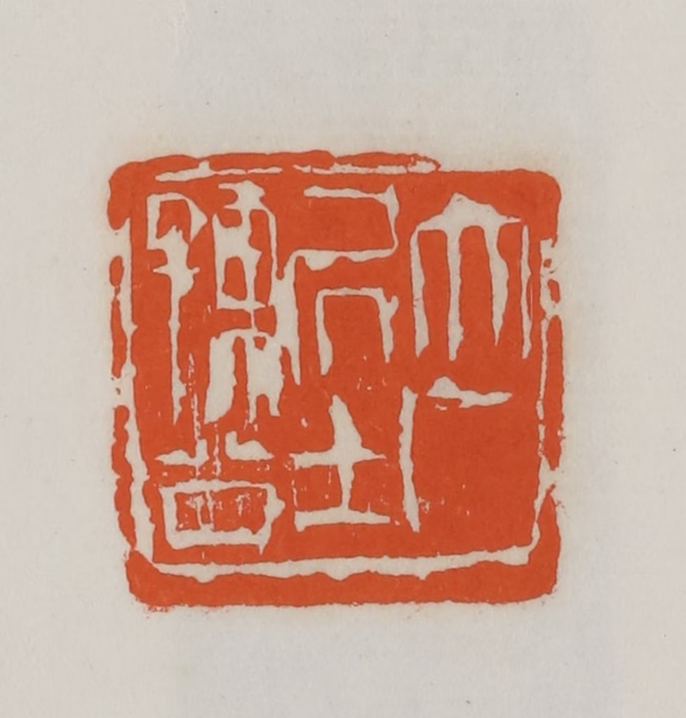 易孺篆刻《大厂居士孺公》图片