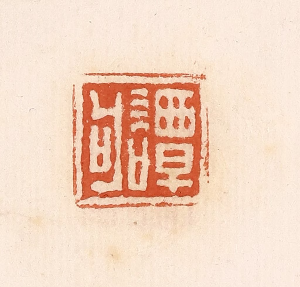 高庆龄、高嘉钰(辑)篆刻《谭句》图片