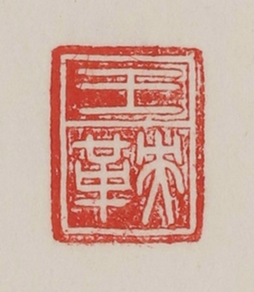 陈汉第(藏并辑)篆刻《王鞅》图片