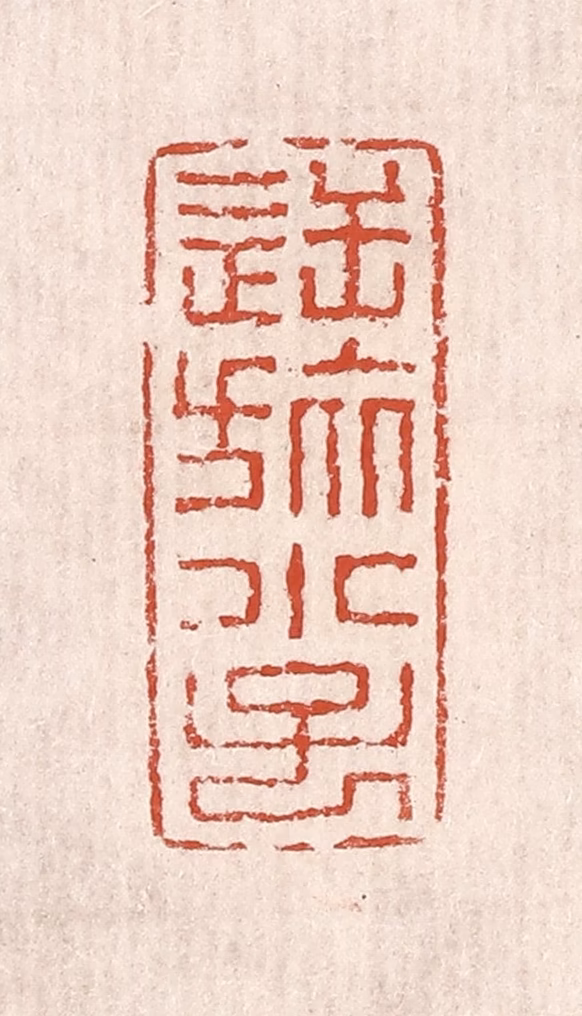 奚冈篆刻《逆旅小子》图片