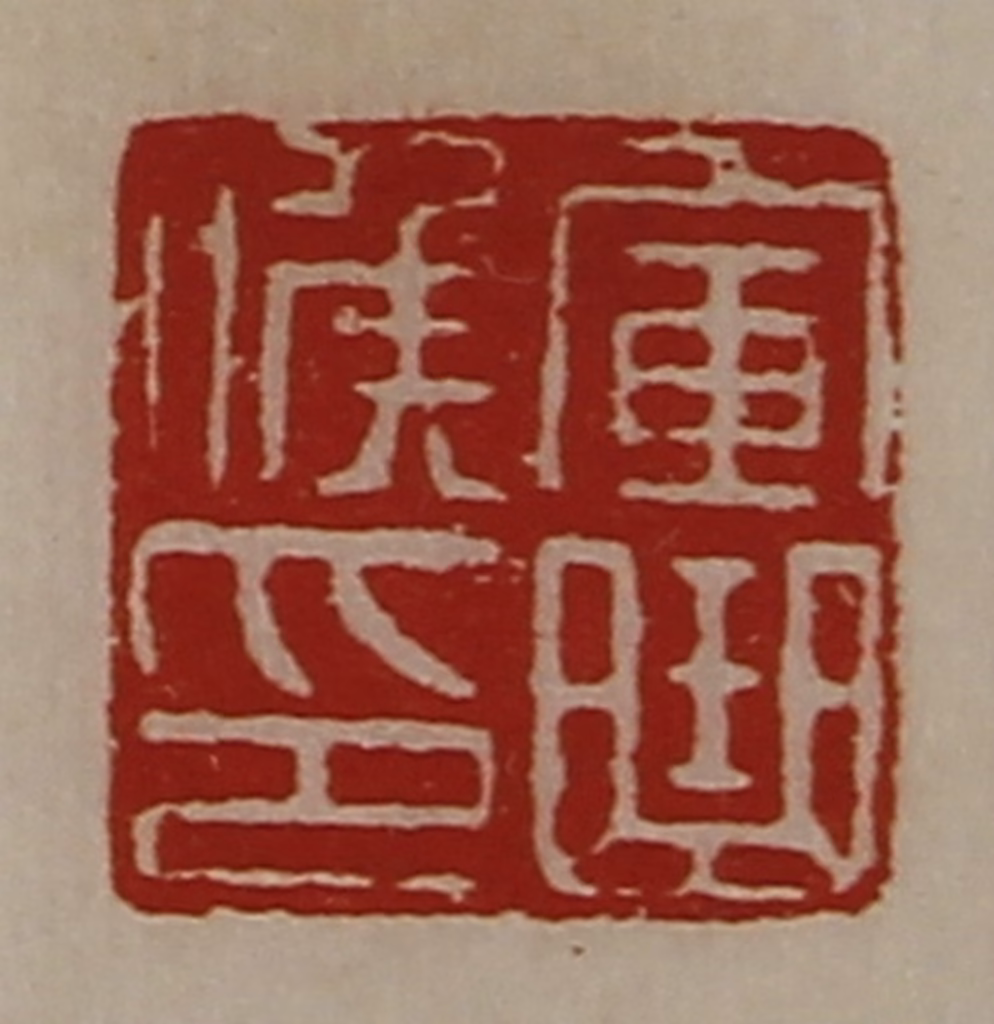 陈介祺(藏并辑)篆刻《军曲侯印》图片