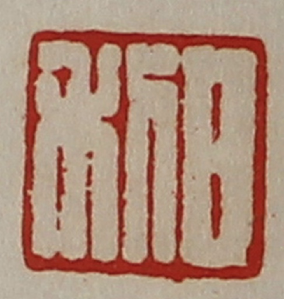 陈介祺(藏并辑)篆刻《日利》图片