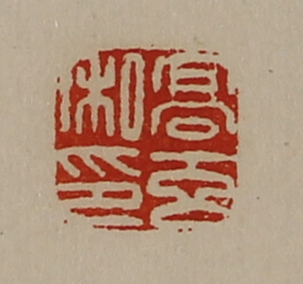 陈介祺(藏并辑)篆刻《高玄私印》图片