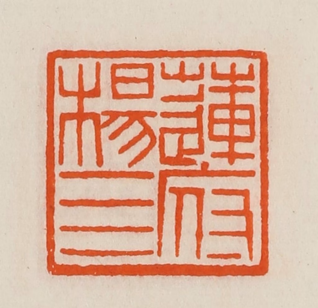 黄士陵篆刻《莲府杨四》图片