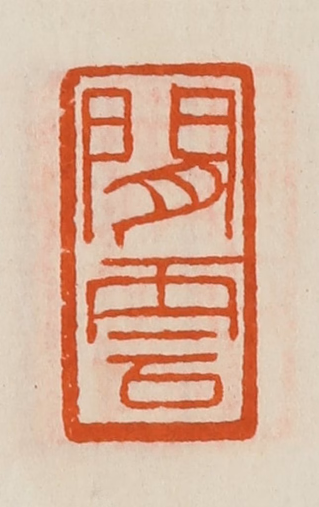 黄士陵篆刻《闲云》图片