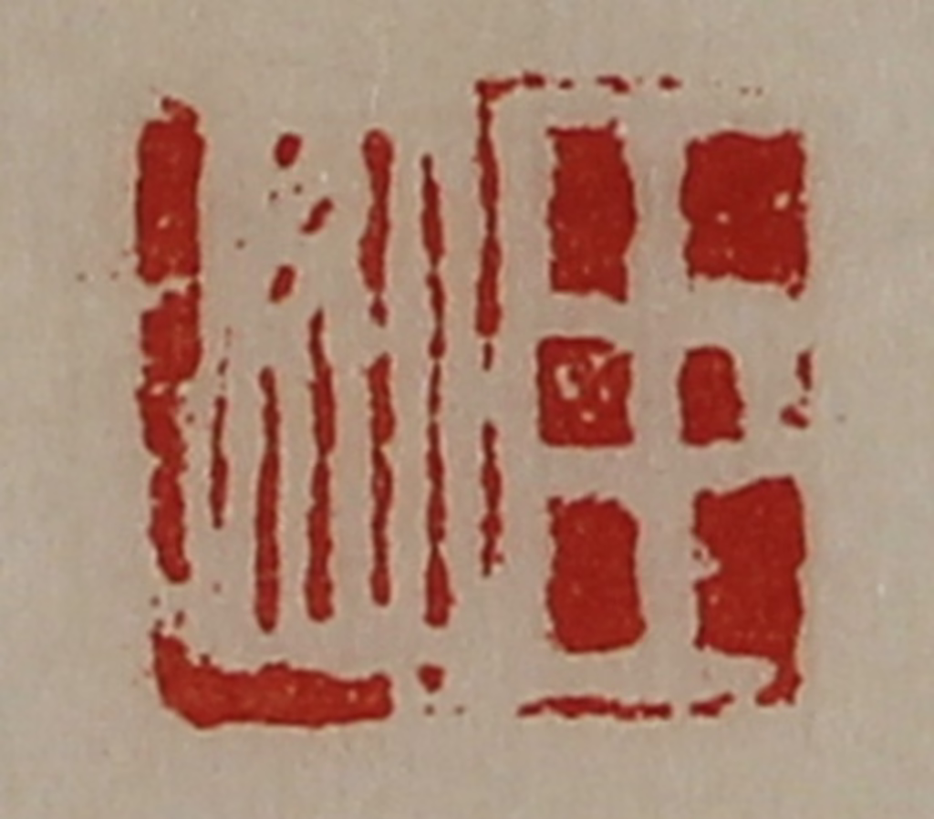 陈介祺(藏并辑)篆刻《臣如》图片