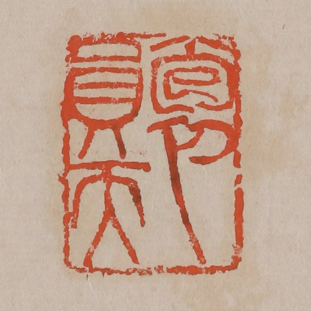 吴昌硕篆刻《抱员天》图片