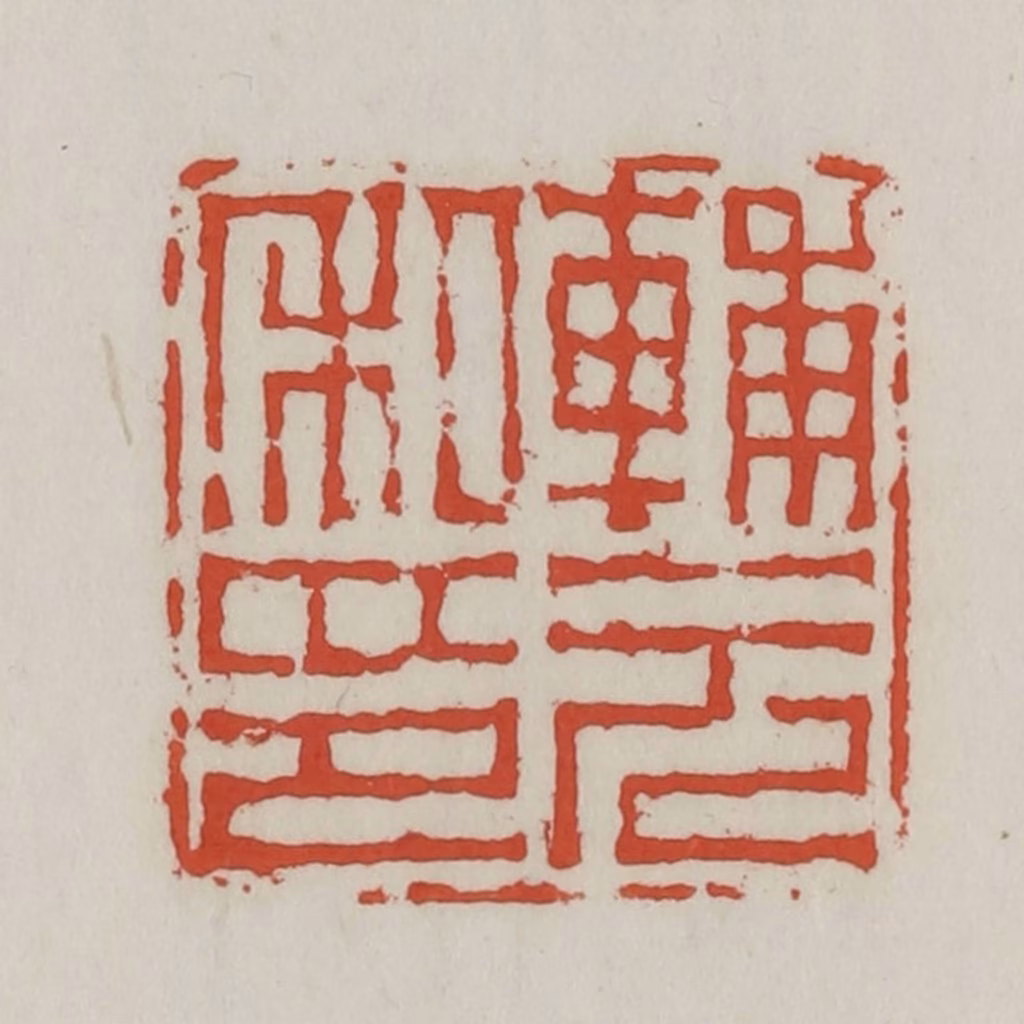 王禔(辑)篆刻《辅元私印》图片