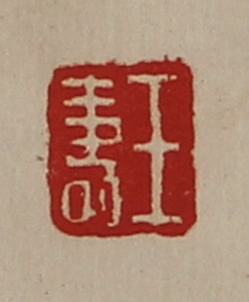 陈介祺(藏并辑)篆刻《王寿》图片