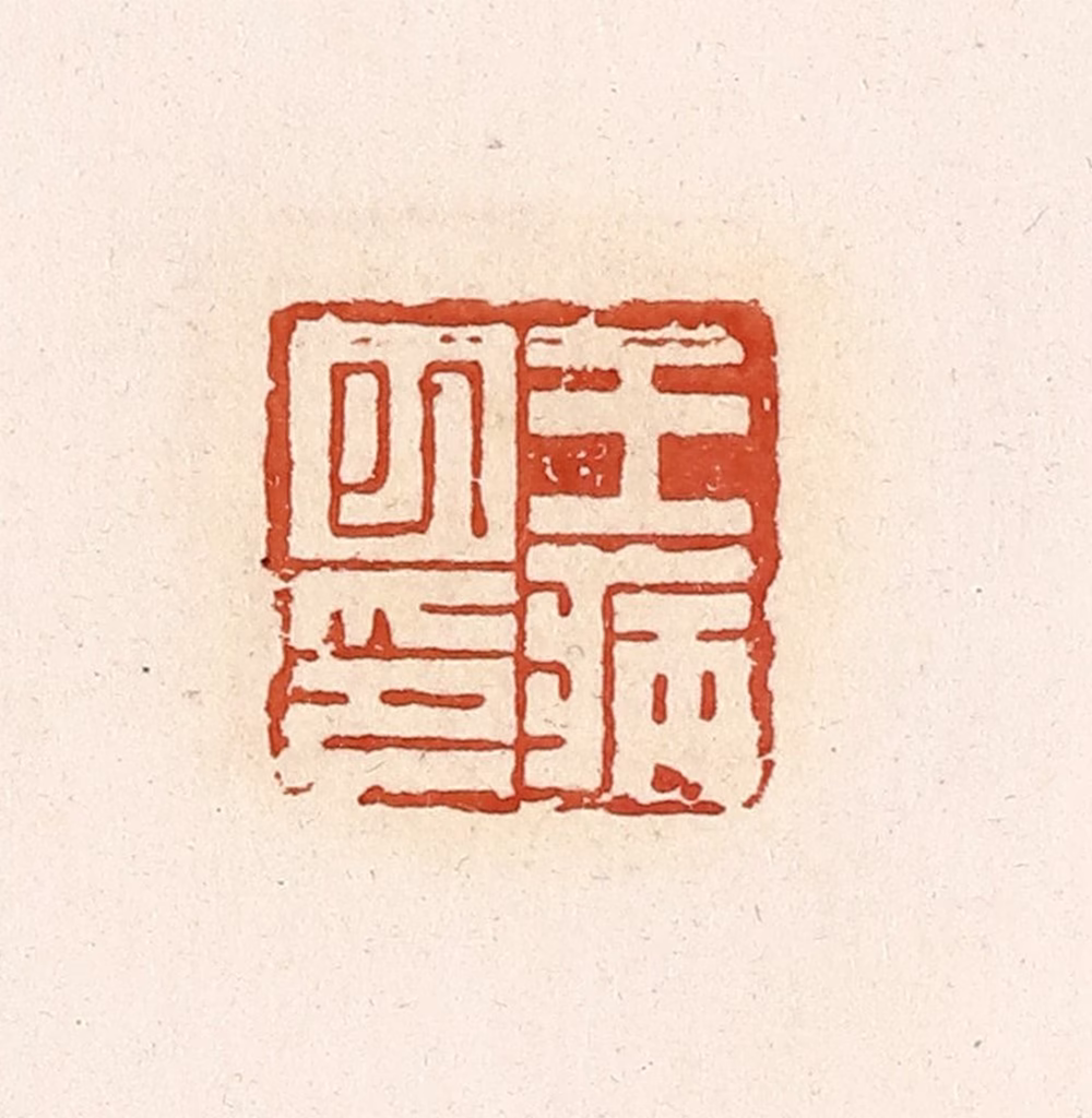 高庆龄、高嘉钰(辑)篆刻《王病巳印》图片
