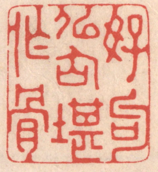 鞠履厚篆刻《好句似仙堪作骨》图片