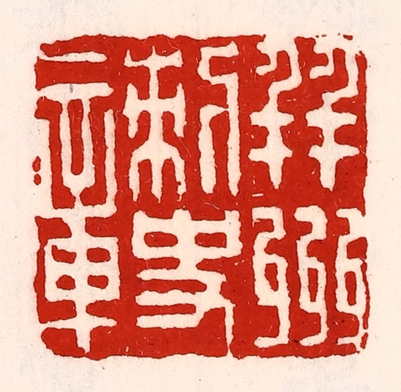 徐坚(辑)篆刻《并州刺史章》图片