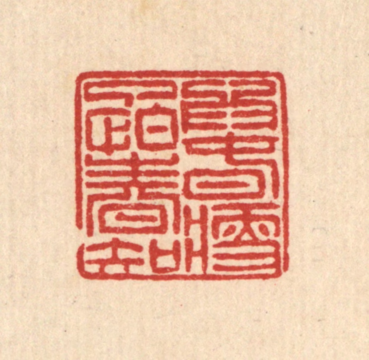 徐钰篆刻《为春瘦了怕春知》图片