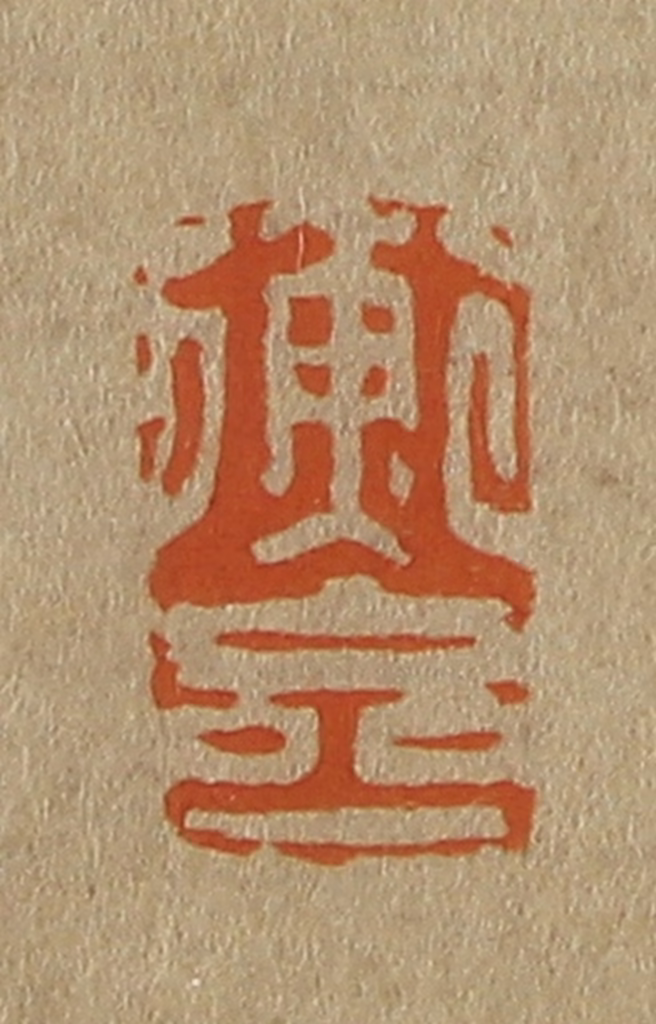 斋藤正谦(编纂)篆刻《衡斋》图片