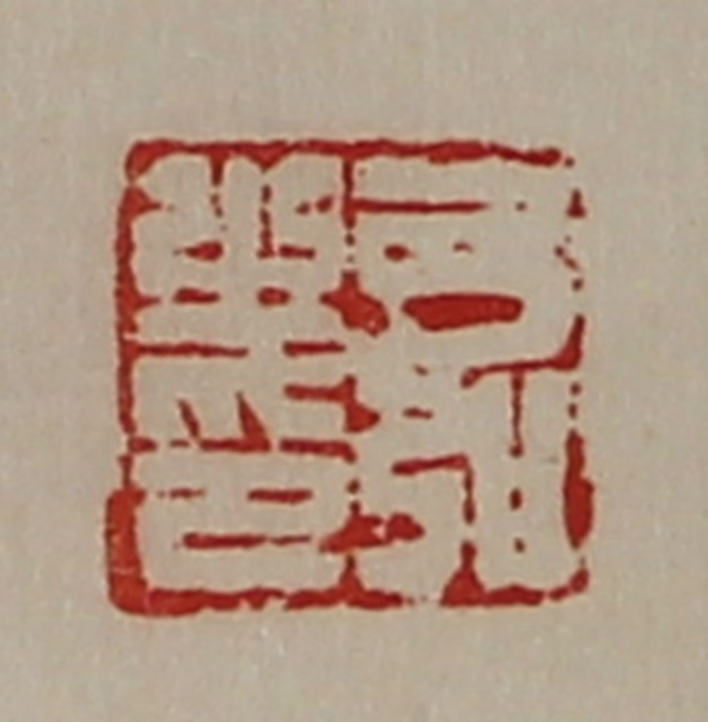 陈介祺(藏并辑)篆刻《弓弘之印》图片