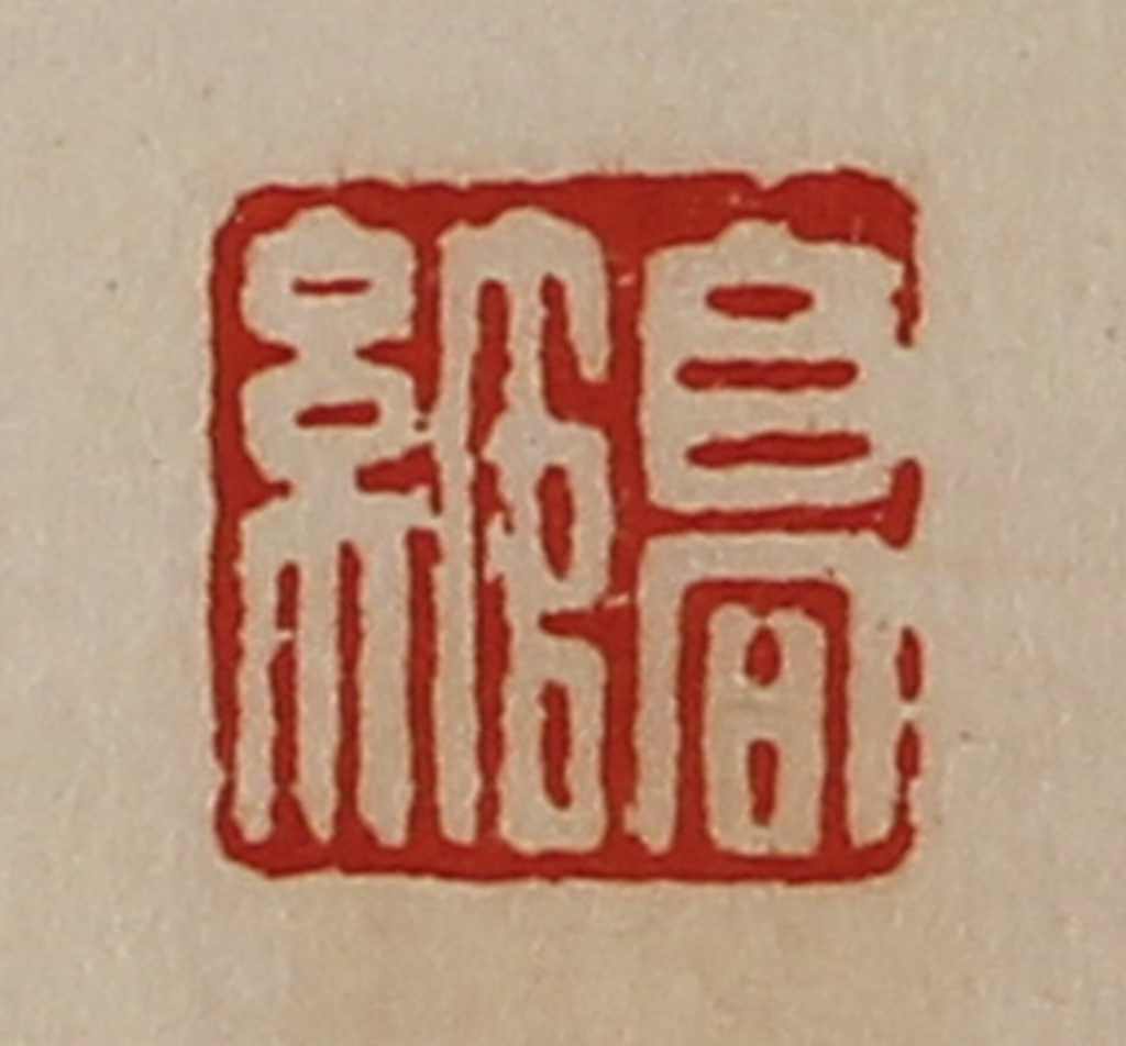 陈介祺(藏并辑)篆刻《高绾》图片