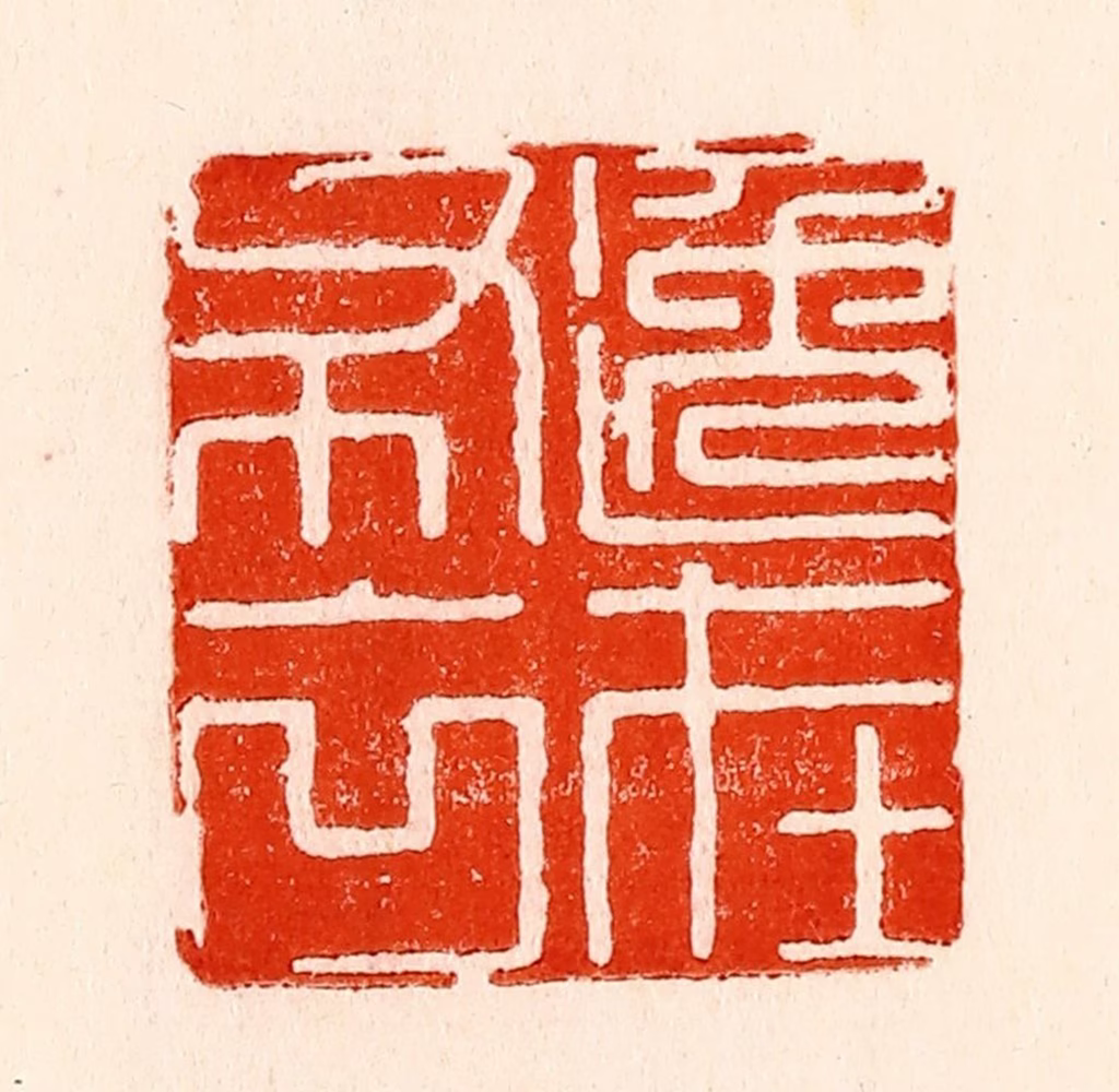 林霔篆刻《逸在布衣》图片