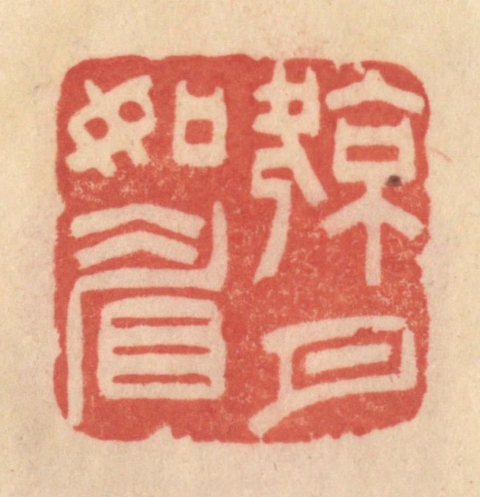范文成篆刻《凉月如眉》图片