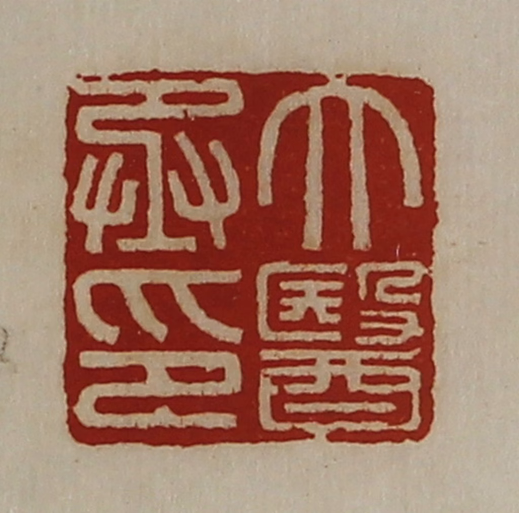 陈介祺(藏并辑)篆刻《大医丞印》图片