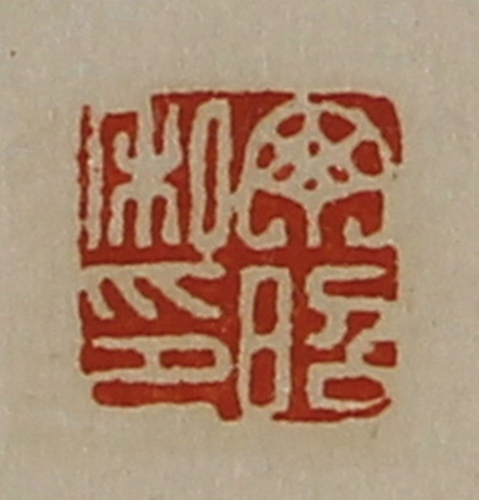 陈介祺(藏并辑)篆刻《丁昭私印》图片