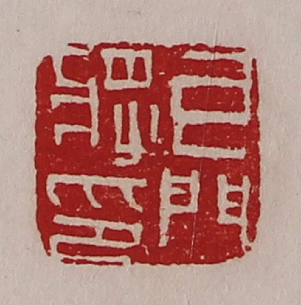 陈介祺(藏并辑)篆刻《牙门将印》图片