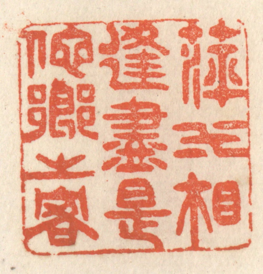 祝尧龄(辑)篆刻《萍水相逢，尽是他乡之客》图片