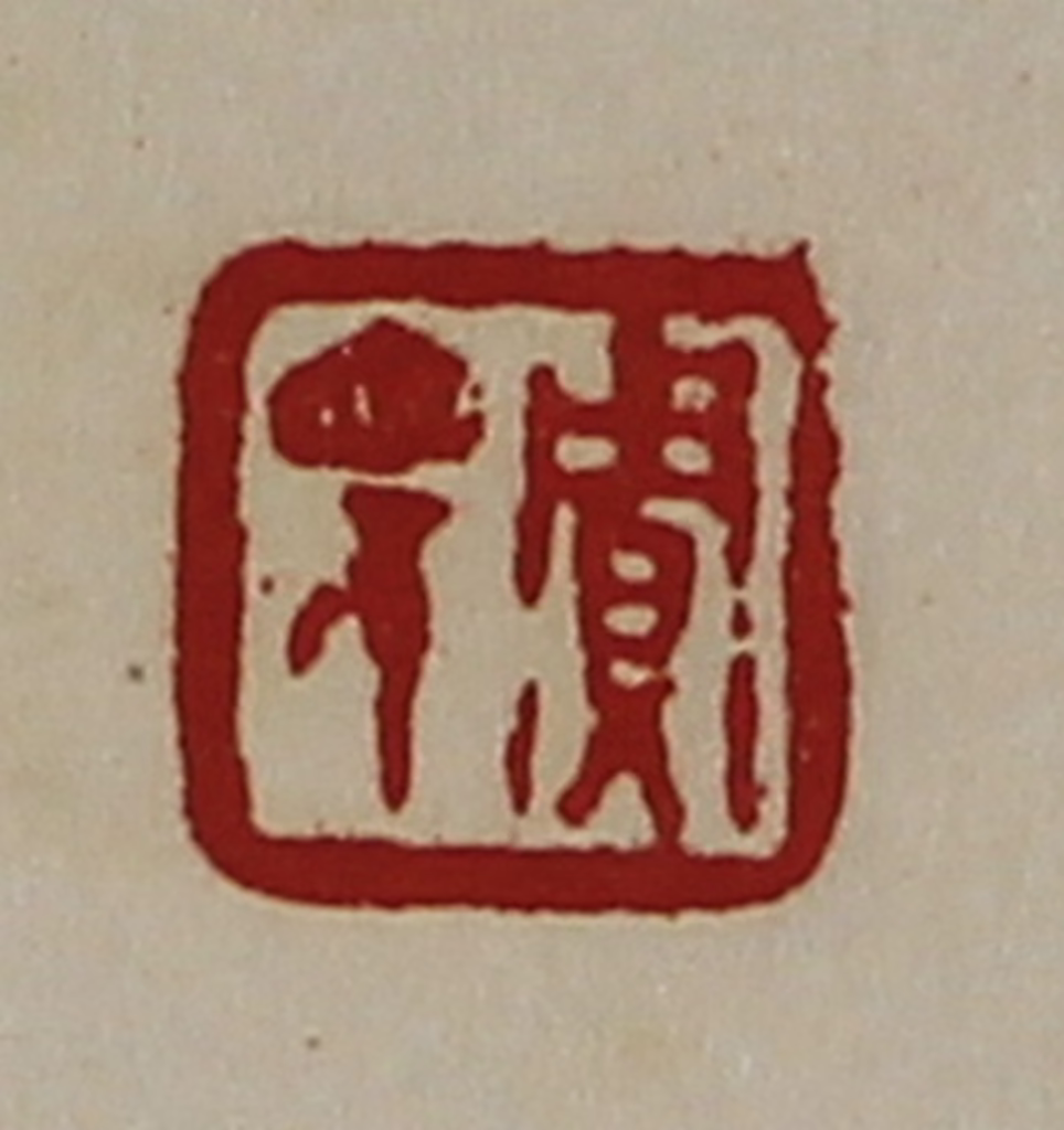陈介祺(藏并辑)篆刻《贾眂》图片