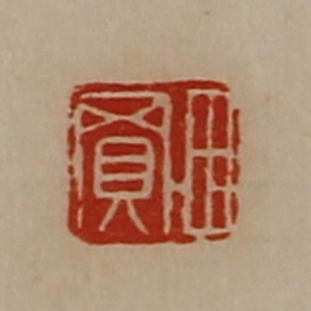 陈介祺(藏并辑)篆刻《田买》图片