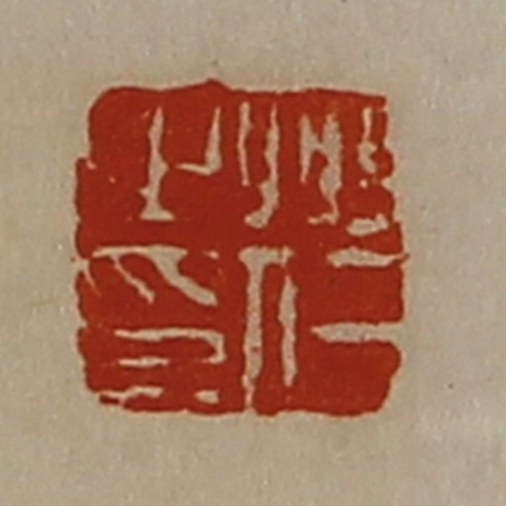 陈介祺(藏并辑)篆刻《州仁之印》图片