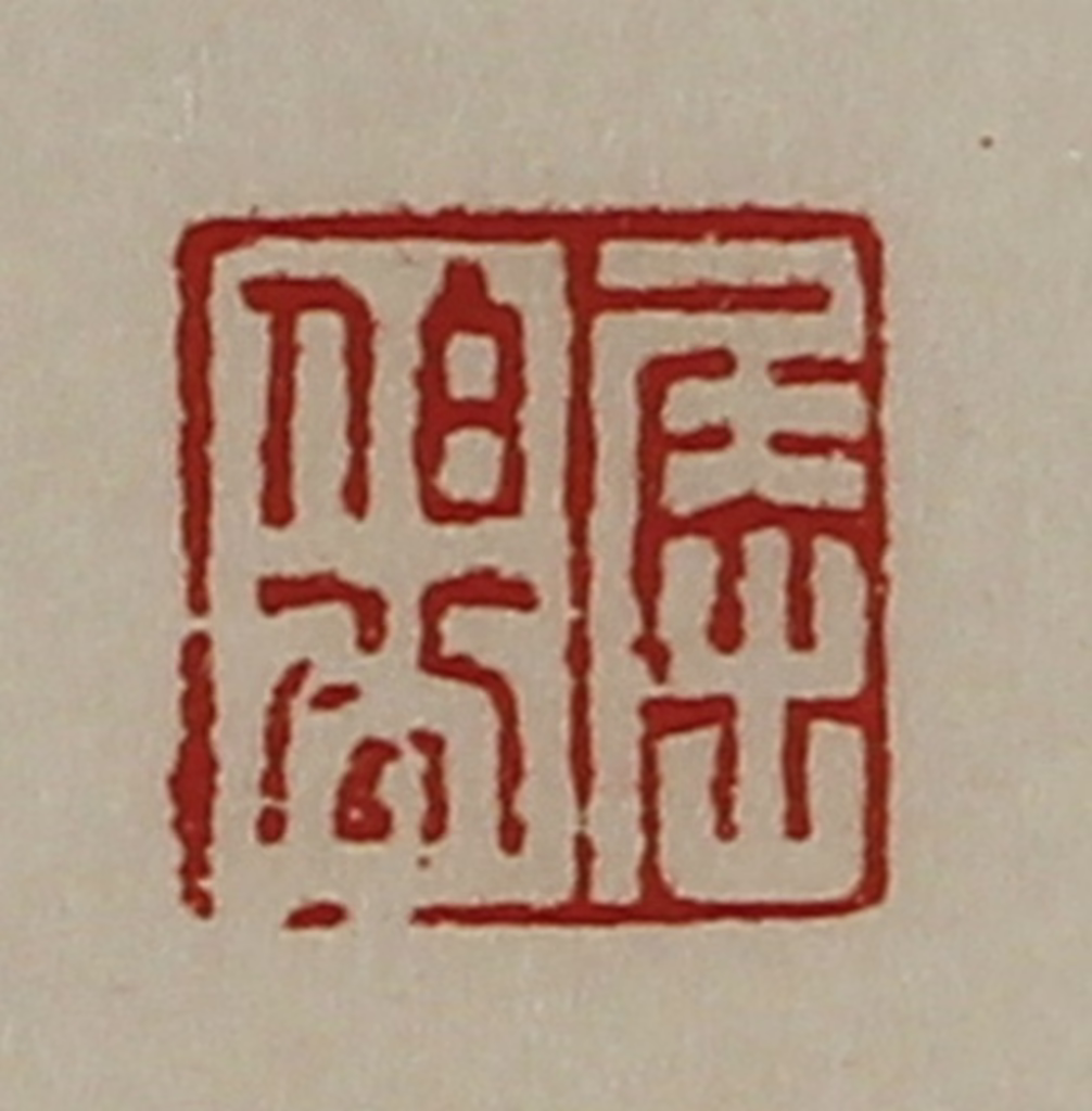 陈介祺(藏并辑)篆刻《屈伯公》图片