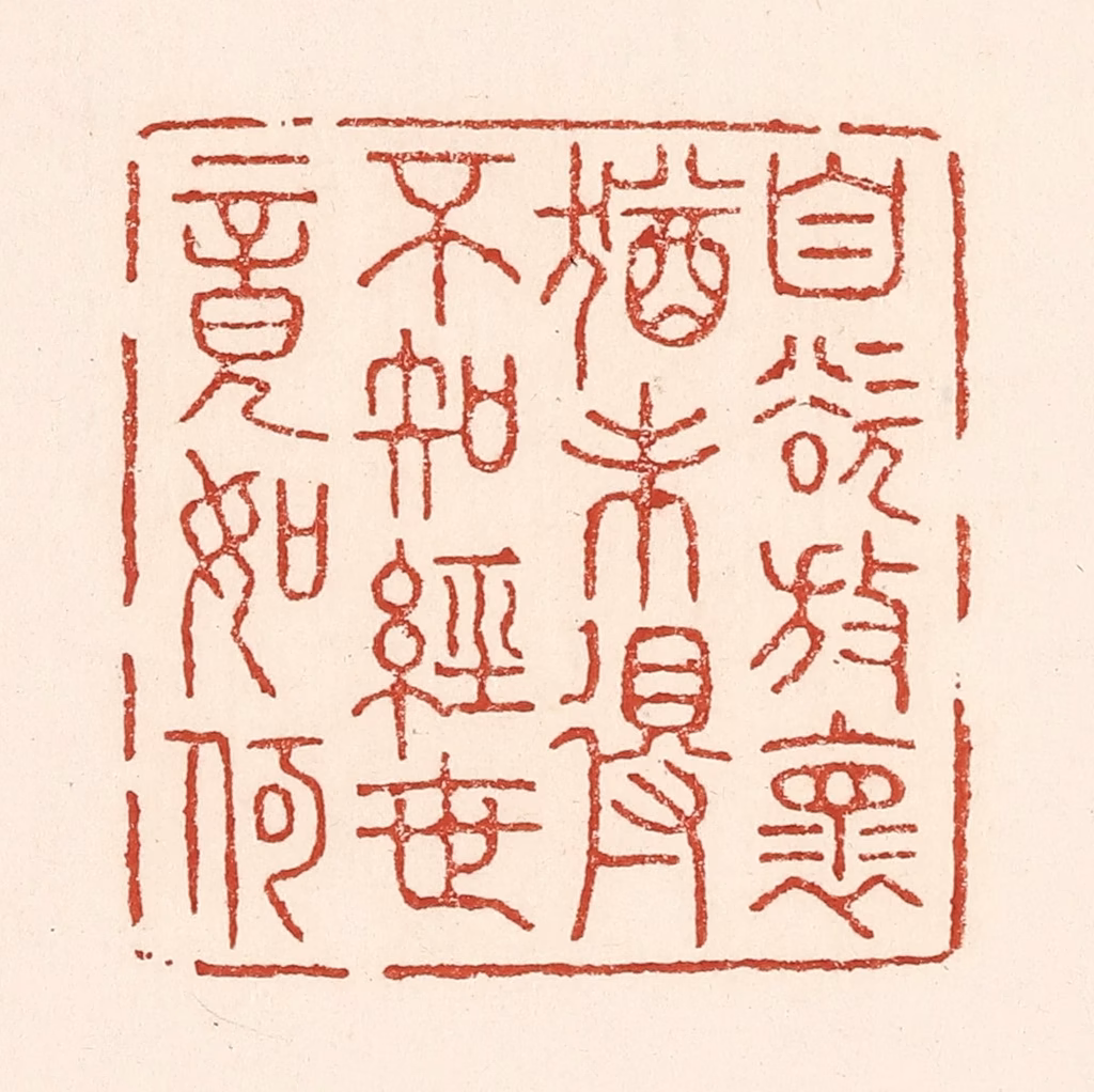 陆廷槐(辑)篆刻《自欲放怀犹未得，不知经世竟如何》图片