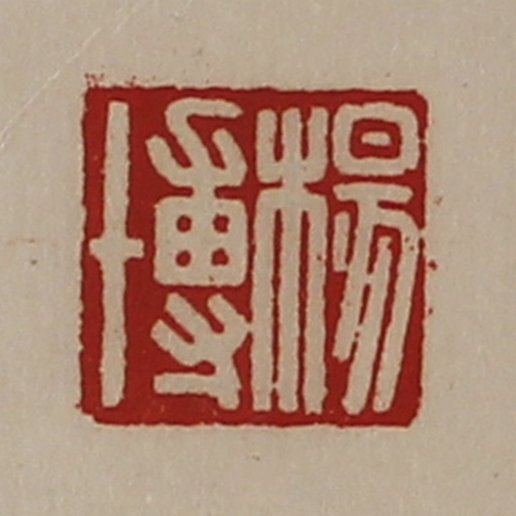 陈介祺(藏并辑)篆刻《杨博》图片