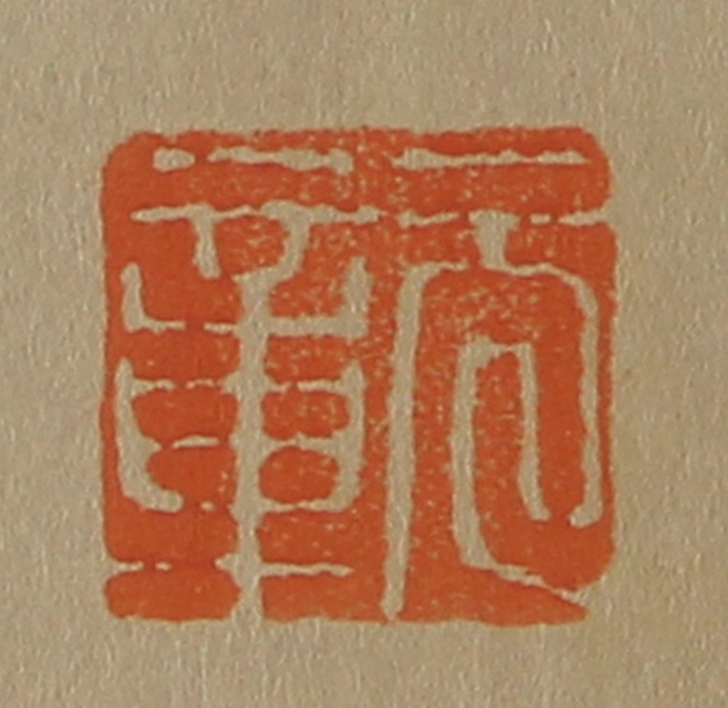 斋藤正谦(编纂)篆刻《元章》图片