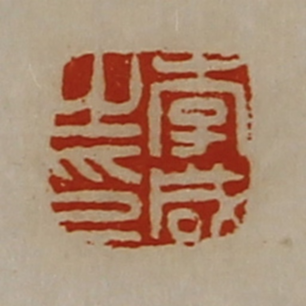 陈介祺(藏并辑)篆刻《李咸之印》图片