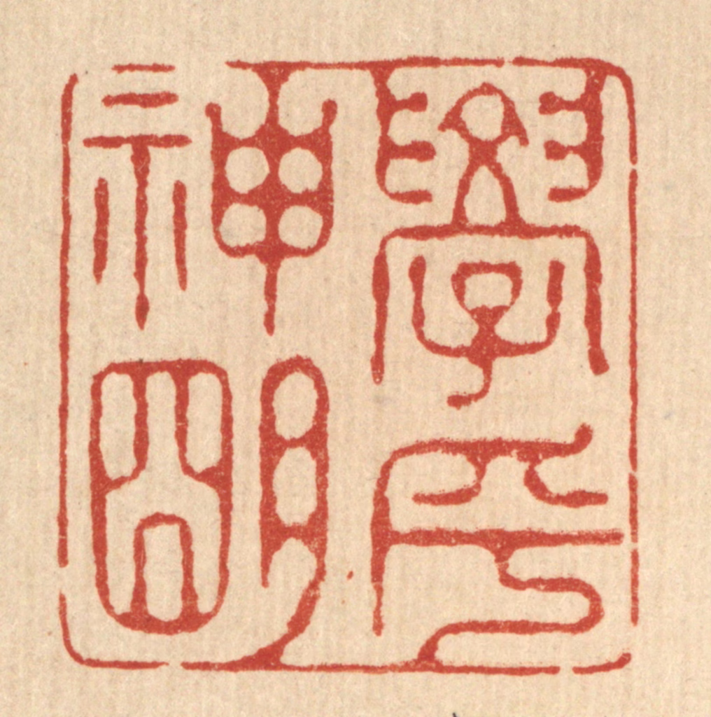 汪启淑(辑)篆刻《学乎神明》图片