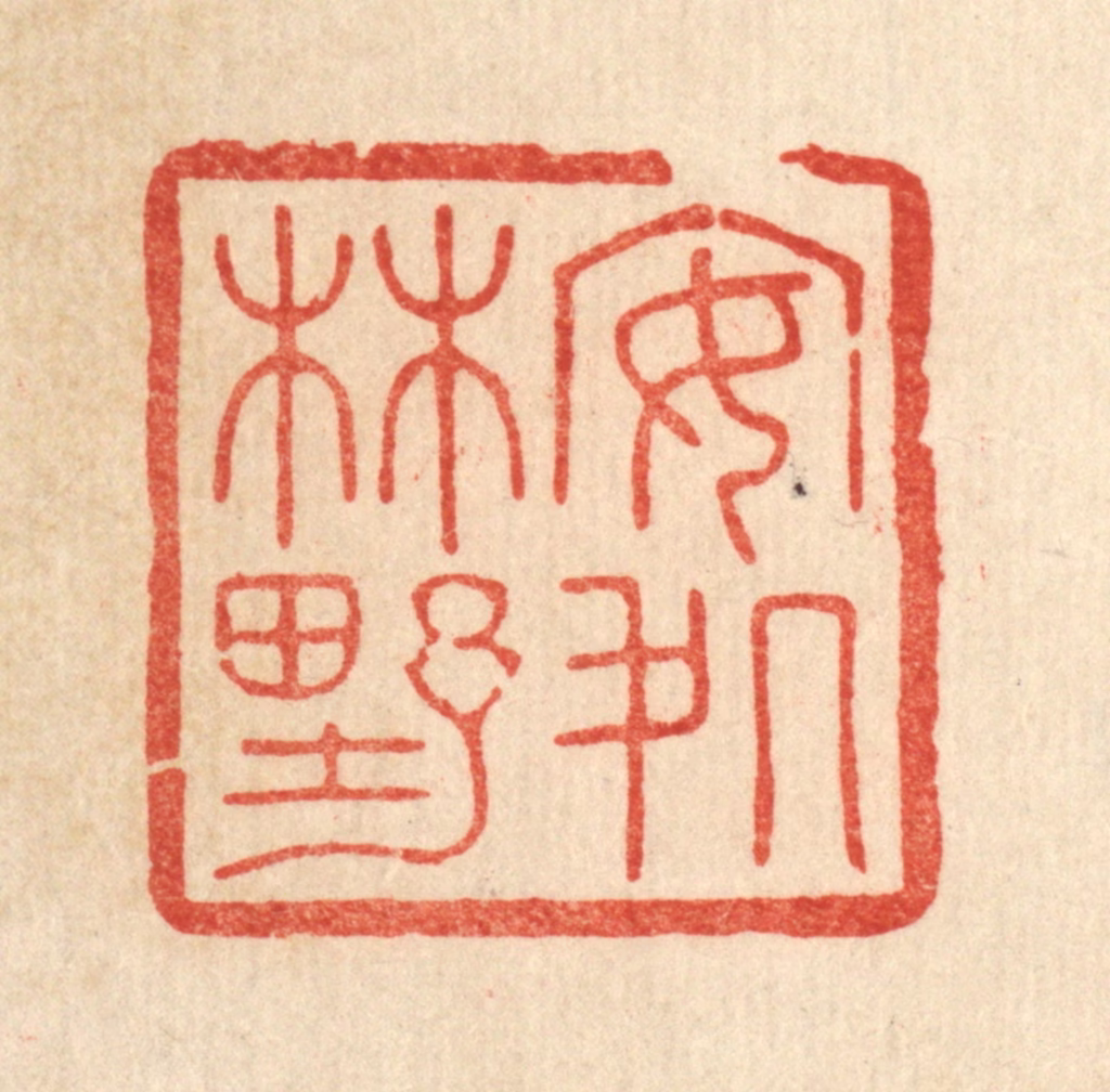 花榜篆刻《安处林野》图片