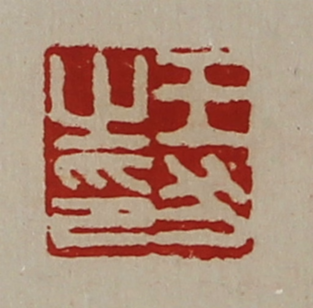 陈介祺(藏并辑)篆刻《王犬之印》图片